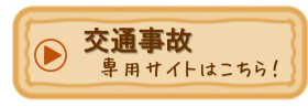 交通事故